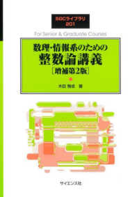 数理・情報系のための整数論講義 SGCライブラリ ; 201