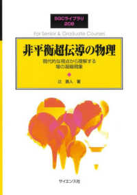 非平衡超伝導の物理 現代的な視点から理解する場の凝縮現象 SGCライブラリ ; 208