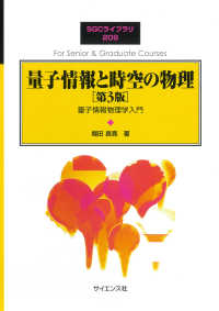 量子情報と時空の物理 量子情報物理学入門 臨時別冊・数理科学 ; . SGCライブラリ||SGC ライブラリ ; 209
