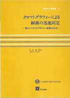 ｸﾛﾏﾄｸﾞﾗﾌｨｰによる細菌の迅速同定 新しいｸﾛﾏﾄｸﾞﾗﾌｨｰ技術の応用 細菌学技術叢書 ; 6