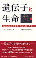 遺伝子と生命 私はどこから来てどこへ行くのか