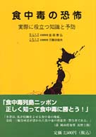 食中毒の恐怖 実際に役立つ知識と予防