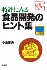 特許にみる食品開発のﾋﾝﾄ集 [pt. 1]