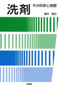 洗剤 その科学と実際