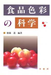 食品色彩の科学