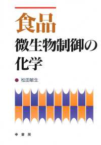 食品微生物制御の化学