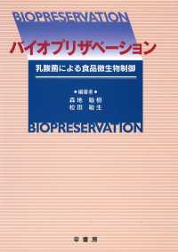 バイオプリザベーション 乳酸菌による食品微生物制御