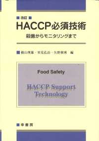 HACCP必須技術 殺菌からモニタリングまで