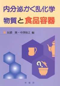 内分泌かく乱化学物質と食品容器