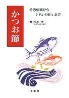 かつお節 その伝統からEPA･DHAまで