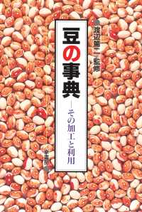 豆の事典 その加工と利用