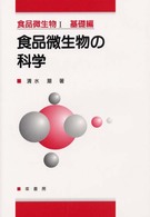 食品微生物の科学 食品微生物