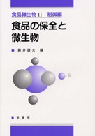 食品の保全と微生物 食品微生物