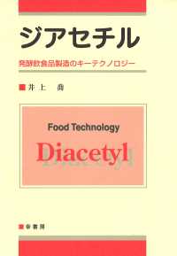 ジアセチル 発酵飲食品製造のキーテクノロジー