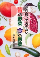 ぜひ知っておきたい昔の野菜今の野菜