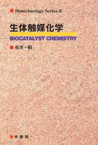 生体触媒化学 バイオテクノロジーシリーズ