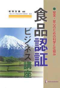 食品認証ビジネス講座 安全・安心のための科学と仕組み.