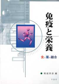 免疫と栄養 食と薬の融合