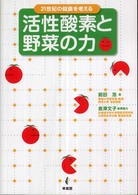 活性酸素と野菜の力 21世紀の健康を考える