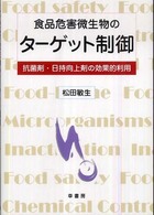 食品危害微生物のターゲット制御 抗菌剤・日持向上剤の効果的利用