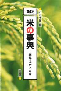 米の事典 稲作からゲノムまで