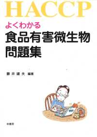 よくわかる食品有害微生物問題集 HACCP