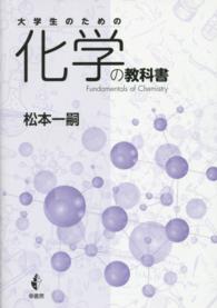 大学生のための化学の教科書