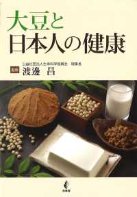 大豆と日本人の健康 : electronic bk