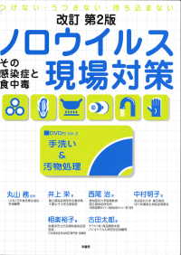 ノロウイルス現場対策 その感染症と食中毒  つけない・うつさない・持ち込まない. 改訂第2版