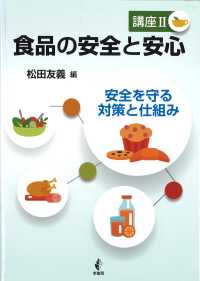 食品の安全と安心 講座2 安全を守る対策と仕組み