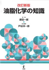 油脂化学の知識 改訂新版