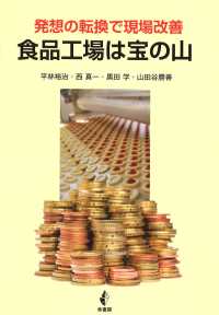 食品工場は宝の山 発想の転換で現場改善