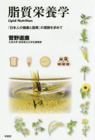 脂質栄養学 『日本人の健康と脂質』の理解を求めて