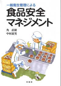 一般衛生管理による食品安全マネジメント