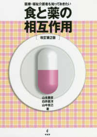 医療・福祉介護者も知っておきたい食と薬の相互作用 改訂第2版