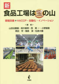 新食品工場は宝の山 現場改善+HACCP・自動化・イノベーション