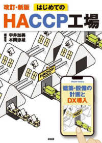 改訂・新版 はじめてのHACCP工場―建築・設備の計画とDX導入― : electronic bk