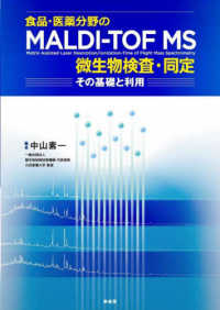 食品・医薬分野のMALDI-TOF MS 微生物検査・同定―その基礎と利用― : electronic bk