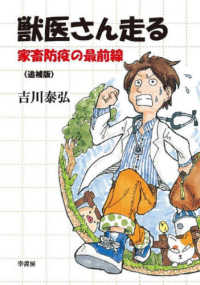 獣医さん走る 家畜防疫の最前線〈追補版〉 : electronic bk