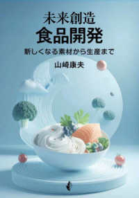 未来創造 食品開発 新しくなる素材から生産まで : electronic bk