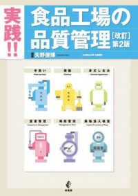 実践！！食品工場の品質管理〈改訂 第2版〉 : electronic bk