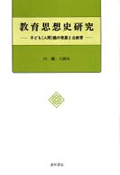 教育思想史研究 子ども(人間)観の発展と公教育