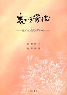 老いを愛しむ 私のエイジングノート.