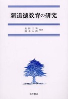 新道徳教育の研究