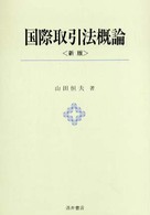 国際取引法概論