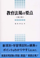 教育法規の要点
