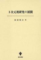 3次元視研究の展開