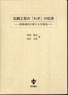 伝統工芸の『わざ』の伝承 師弟相伝の新たな可能性