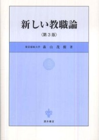 新しい教職論