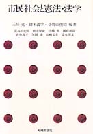 市民社会と憲法･法学